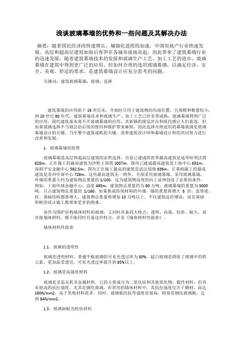 浅谈玻璃幕墙的优势和一些问题及其解决办法