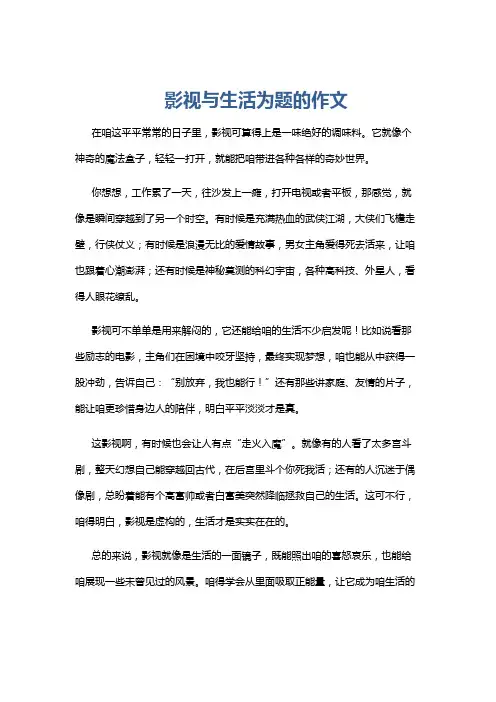 影视与生活为题的作文