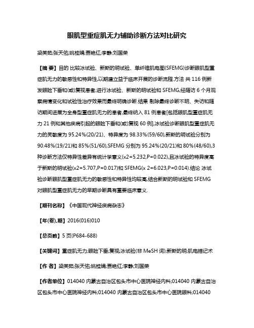 眼肌型重症肌无力辅助诊断方法对比研究