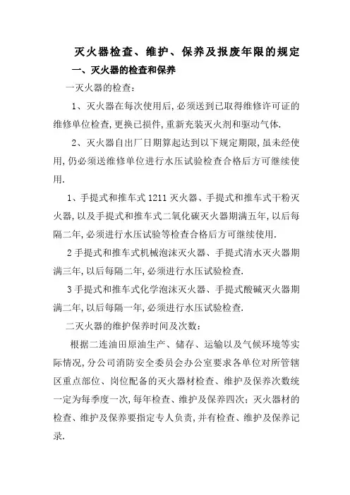 灭火器检查维护保养及报废限的规定