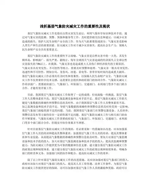 浅析基层气象防灾减灾工作的重要性及现状