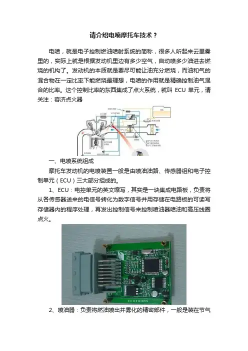请介绍电喷摩托车技术？