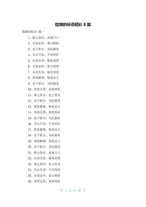 锦旗的标语精彩8篇