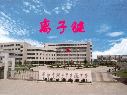 高三化学复习课件：化学键-离子键 (共16张PPT)