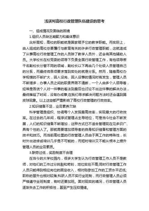浅谈对高校行政管理队伍建设的思考