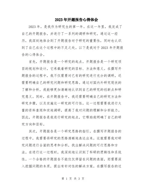 2023年开题报告心得体会