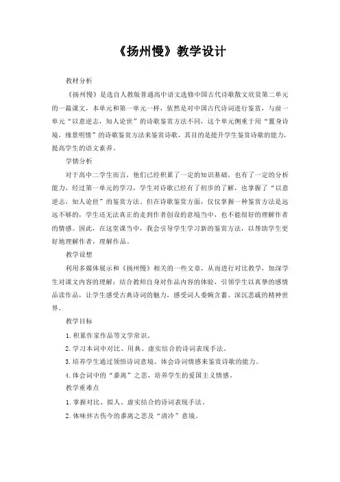 《扬州慢》教学设计统编版高中语文选择性必修下册