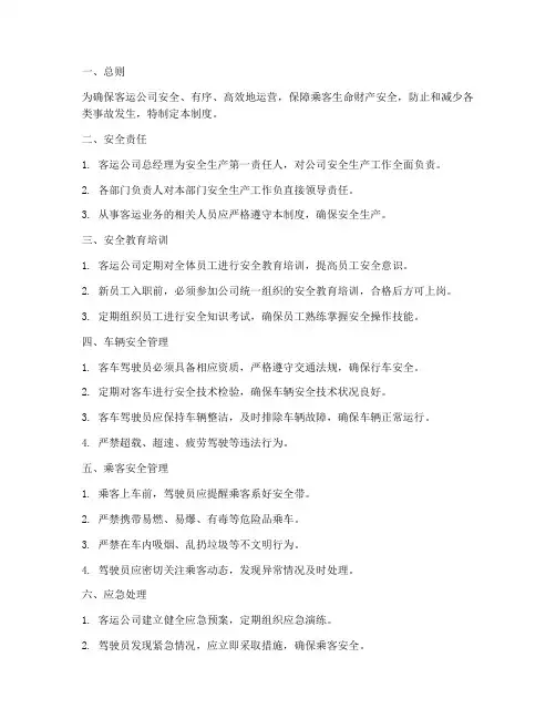 客运公司安全管理制度