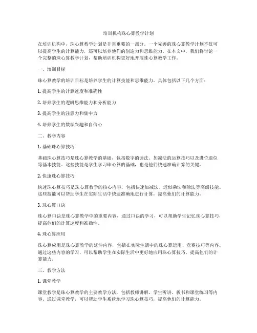 培训机构珠心算教学计划