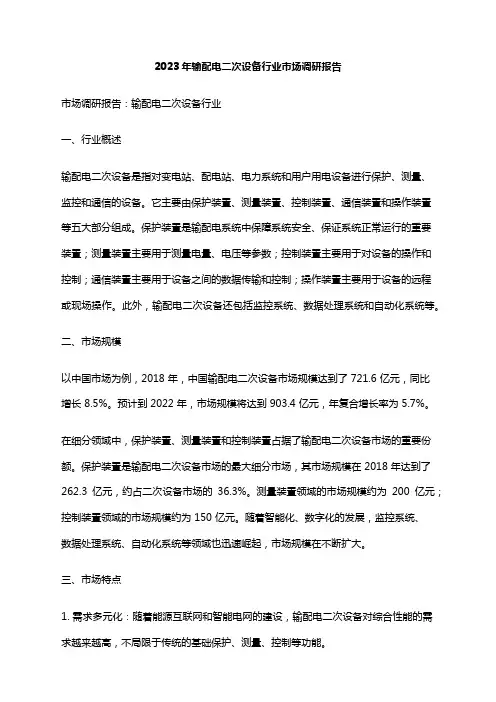 2023年输配电二次设备行业市场调研报告