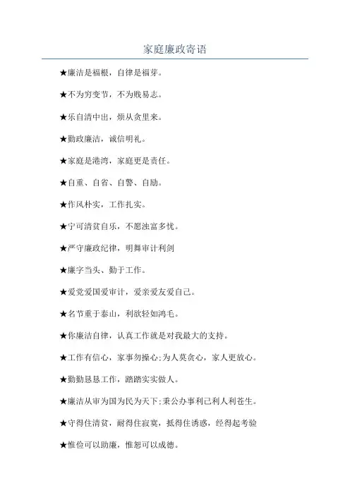家庭廉政寄语