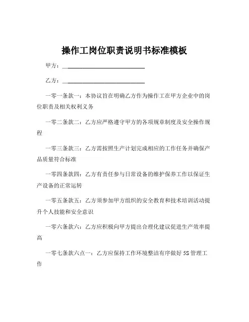 操作工岗位职责说明书标准模板