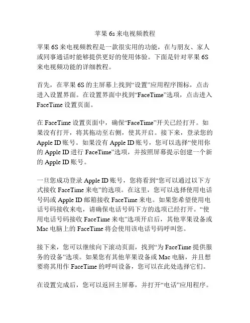 苹果6s来电视频教程