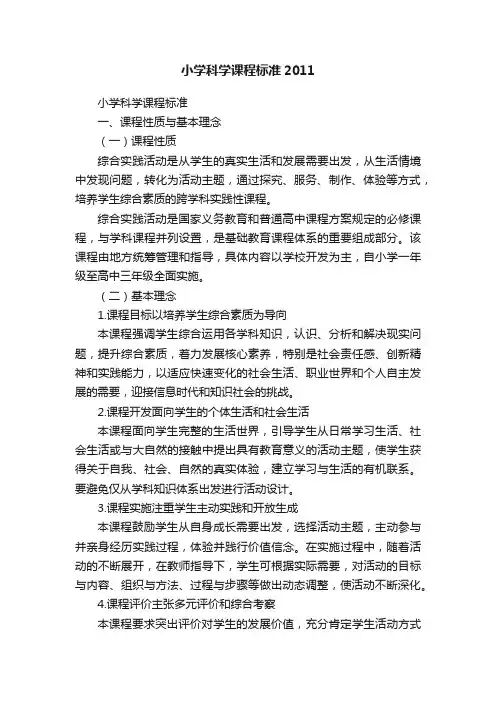 小学科学课程标准2011