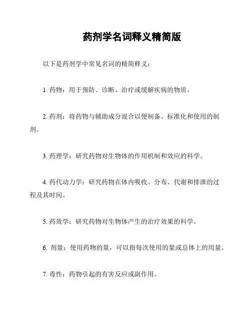 药剂学名词释义精简版