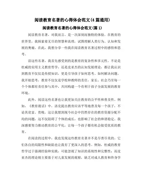 阅读教育名著的心得体会范文(4篇通用)