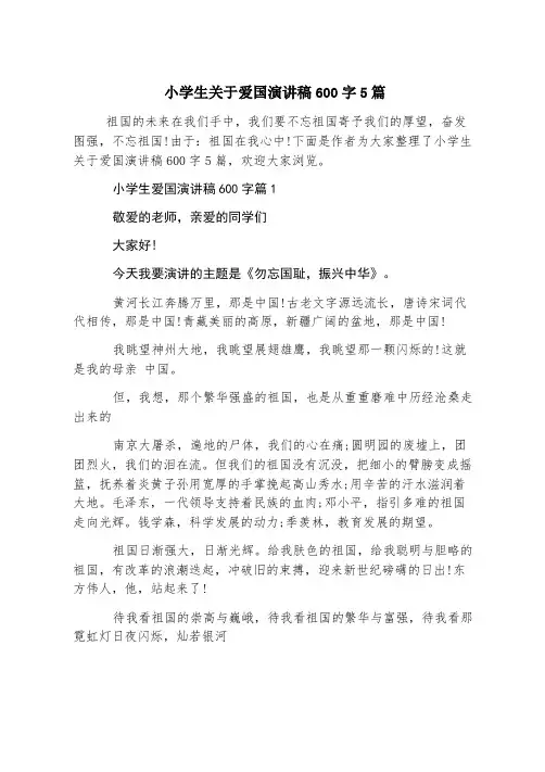 小学生关于爱国演讲稿600字5篇
