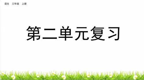 统编版语文三年级上册第二单元《单元复习》课件
