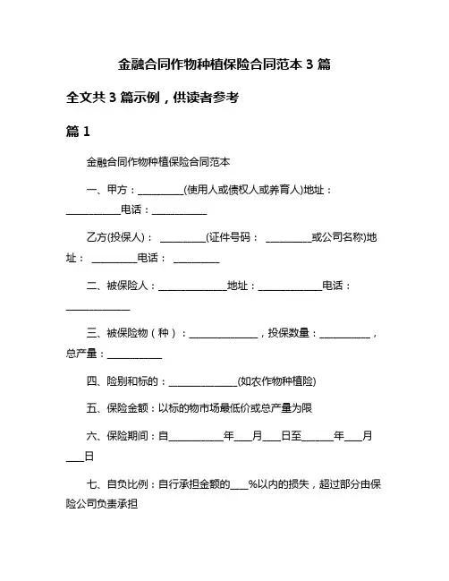 金融合同作物种植保险合同范本3篇