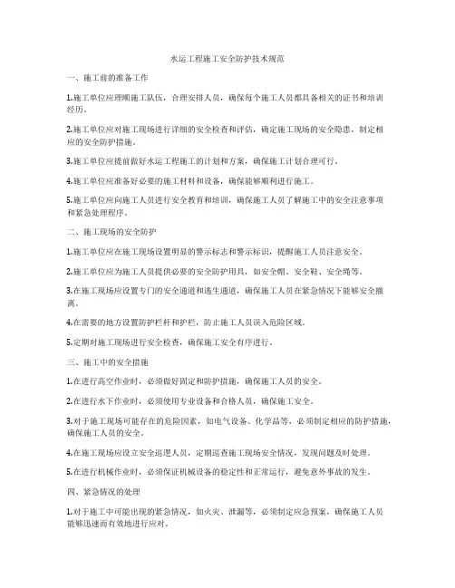 水运工程施工安全防护技术规范