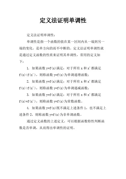 定义法证明单调性