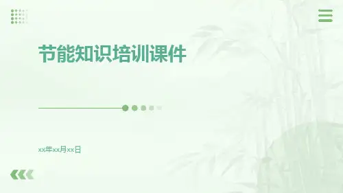 节能知识培训课件
