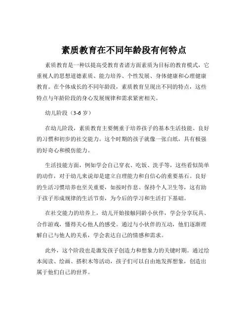 素质教育在不同年龄段有何特点