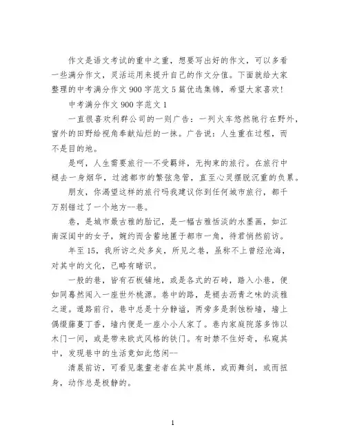 中考满分作文900字范文5篇优选集锦