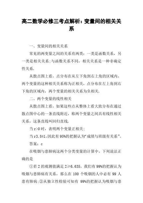 高二数学必修三考点解析：变量间的相关关系