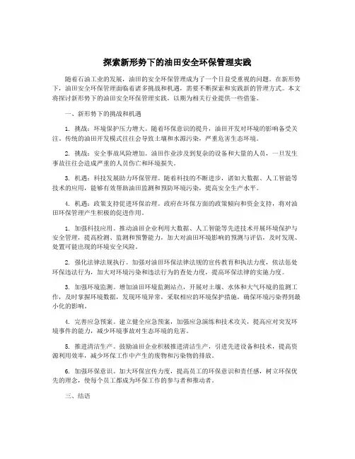 探索新形势下的油田安全环保管理实践