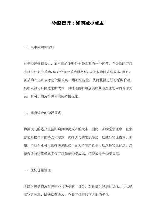 物流管理：如何减少成本