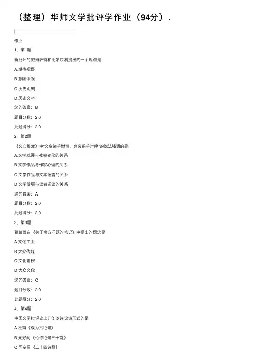 （整理）华师文学批评学作业（94分）.