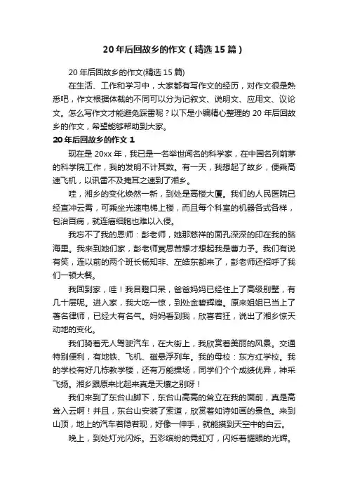 20年后回故乡的作文（精选15篇）
