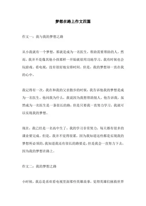 梦想在路上作文四篇