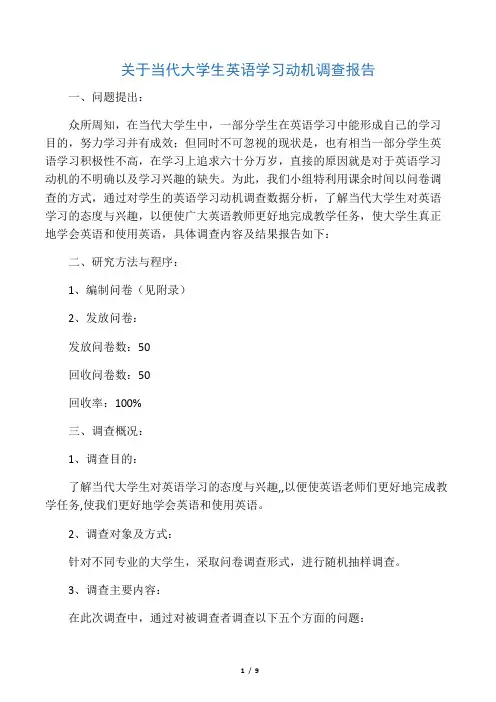 关于当代大学生英语学习动机调查报告