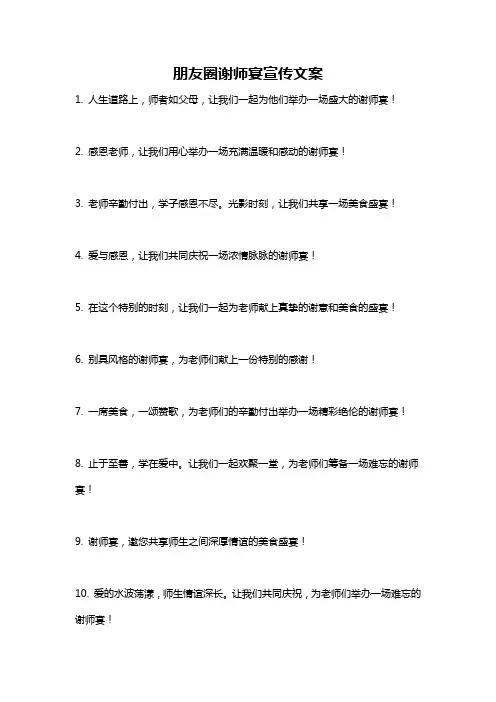 朋友圈谢师宴宣传文案