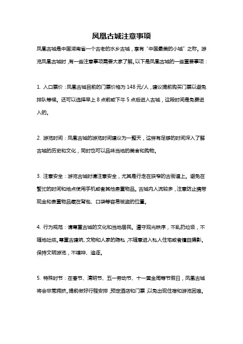 凤凰古城注意事项