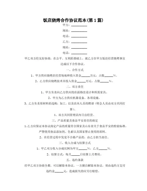 饭店烧烤合作协议范本(精选2篇)
