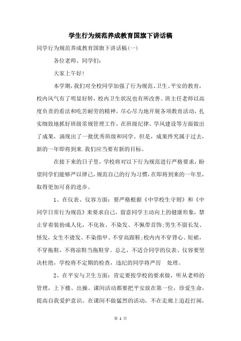 学生行为规范养成教育国旗下讲话稿