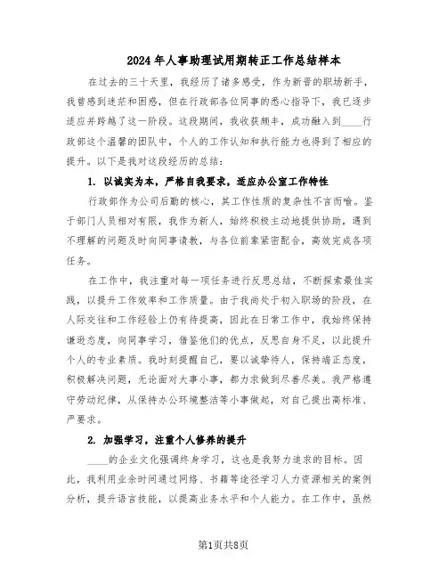 2024年人事助理试用期转正工作总结样本（四篇）