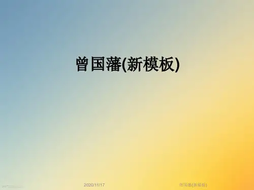 曾国藩(新模板)