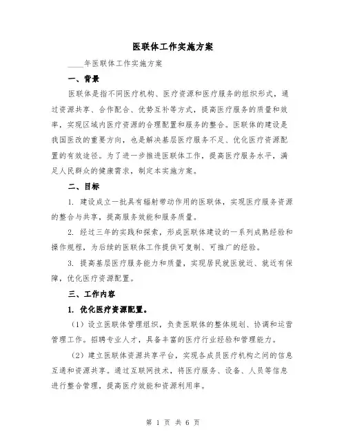 医联体工作实施方案（2篇）
