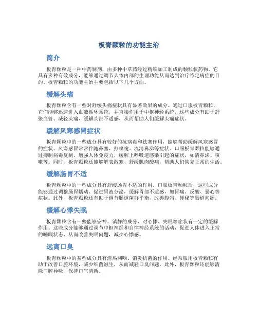 板青颗粒的功能主治