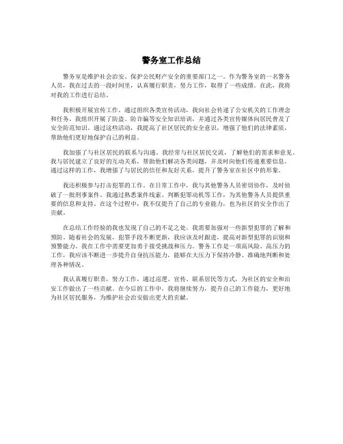 警务室工作总结
