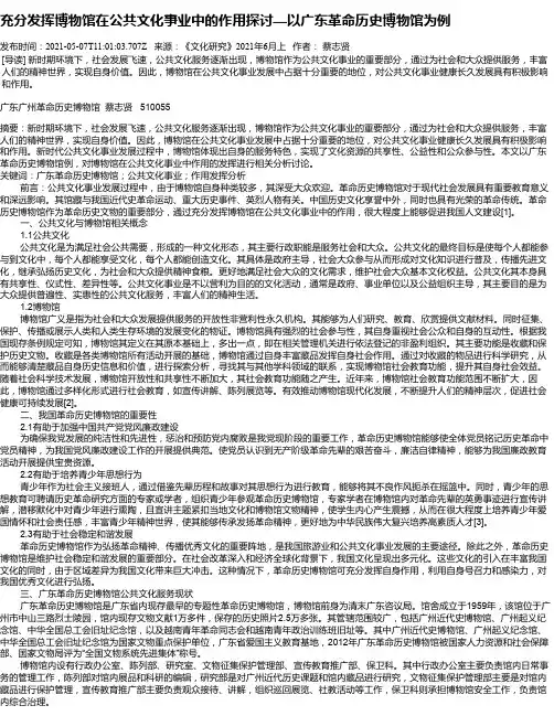 充分发挥博物馆在公共文化事业中的作用探讨—以广东革命历史博物馆为例