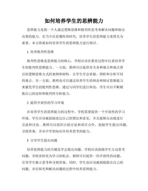 如何培养学生的思辨能力