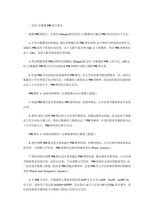 AVR单片机定时器输出PWM的设计及注意问题
