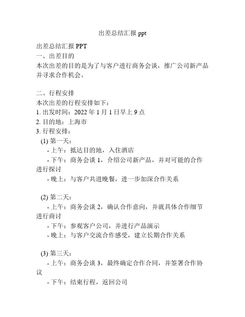 出差总结汇报ppt