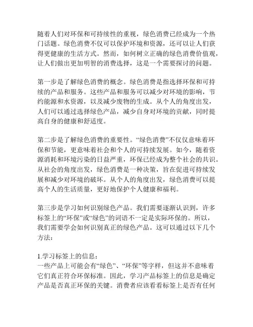 论如何树立正确的绿色消费价值观
