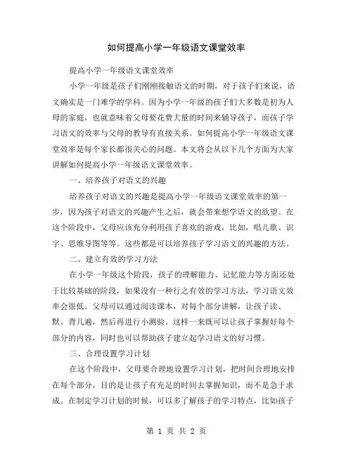 如何提高小学一年级语文课堂效率
